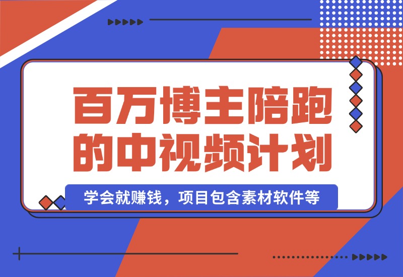 【2024.10.17】百万博主陪跑的中视频伙伴计划，号称学会就赚钱，项目包含素材软件等-星月项目网