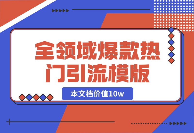 【2024.10.19】95%全领域爆款热门引流模版-星月项目网