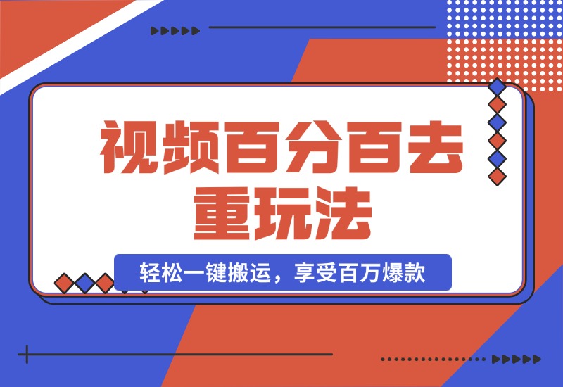 【2024.10.20】视频百分百去重玩法，轻松一键搬运，享受百万爆款，轻松过原创-星月项目网