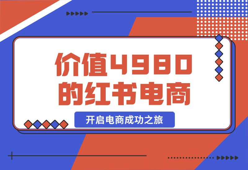 【2024.10.20】价值 4980 元的小红书 1v1 电商陪跑课程，开启电商成功之旅-星月项目网