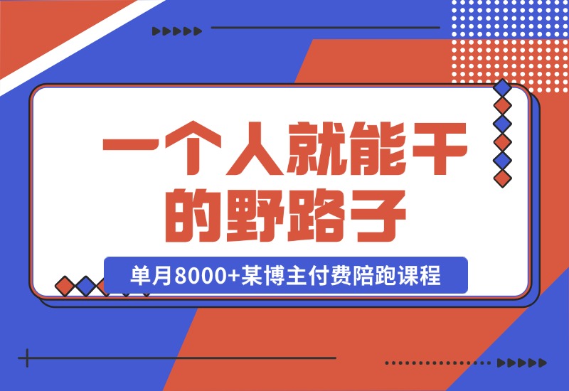 【2024.10.23】一个人就能干的野路子，单月8000+，某博主付费陪跑课程-星月项目网