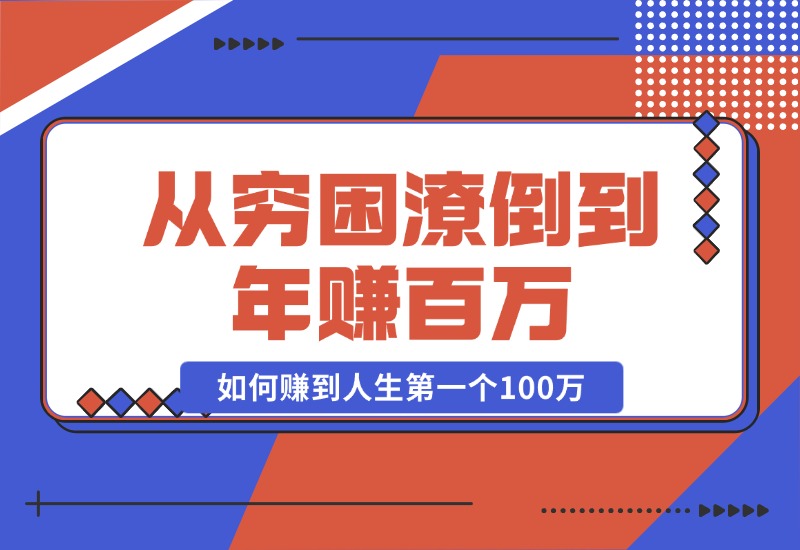 【2024.10.23】某付费文章：从穷困潦倒到年赚百万，她告诉你如何赚到人生第一个100万-星月项目网