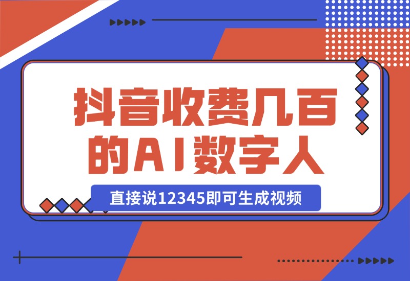 【2024.10.23】抖音收费几百块的AI数字人软件，直接说12345即可生成视频-星月项目网
