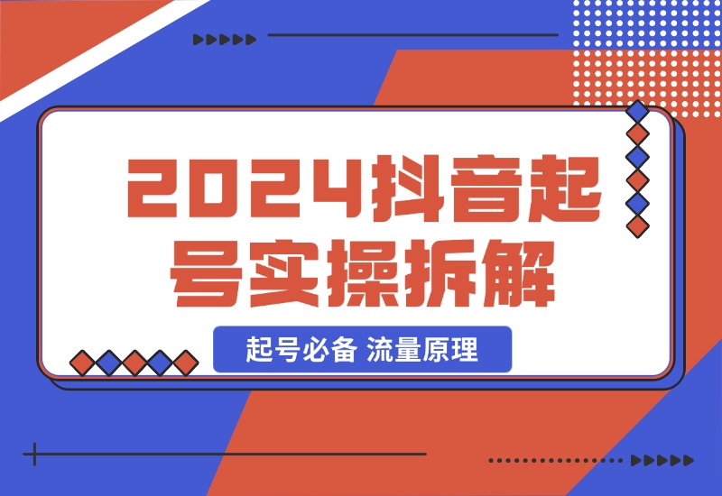 【2024.10.23】2024抖音起号实操拆解，起号必备 流量原理 获取数据 心得分享-星月项目网