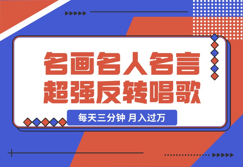 【2024.10.23】名画名人名言超强反转唱歌跳舞说话 吸睛火爆流量爆炸 每天三分钟 月入过万-星月项目网
