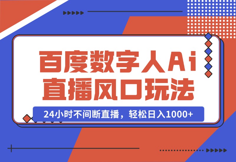 【2024.10.23】最新百度数字人Ai直播，风口玩法，24小时不间断直播，轻松日入1000+-星月项目网