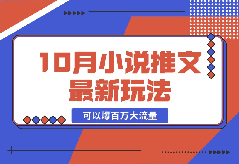 【2024.10.23】10月小说推文最新玩法，朋友圈图文评论区玩法，可以爆百万大流量-星月项目网