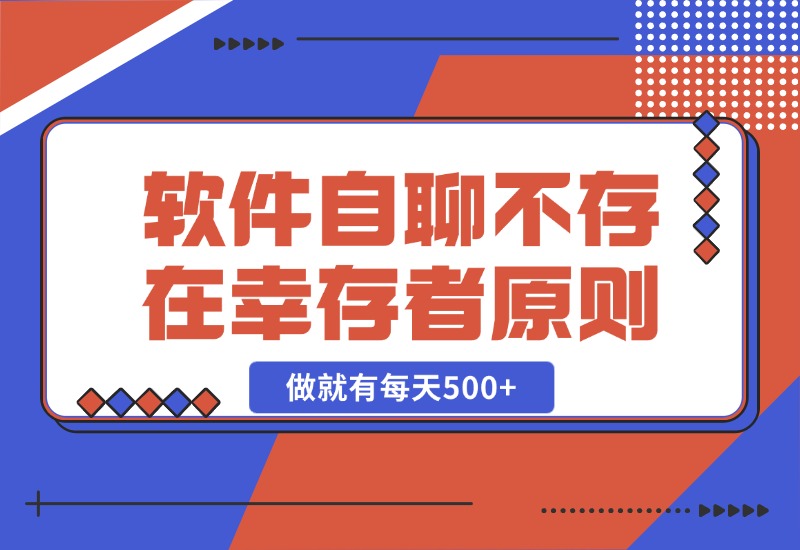 【2024.10.25】软件自聊，不存在幸存者原则，做就有每天500+-星月项目网