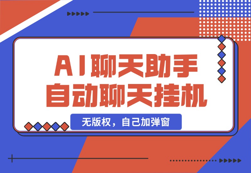 【2024.10.25】AI聊天助手 全自动聊天挂机,无版权，自己加弹窗-星月项目网