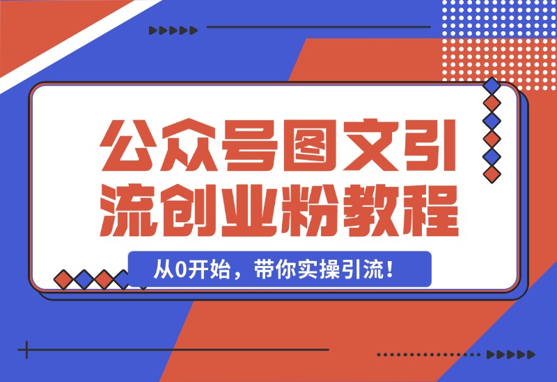 【2024.10.25】最近非常火的小绿书（公众号图文）引流创业粉教程，从0开始，带你实操引流！-星月项目网