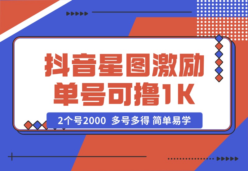 【2024.10.25】抖音星图激励计划 单号可撸1000  2个号2000  多号多得 简单易学-星月项目网