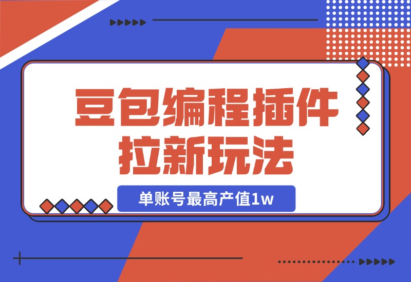 【2024.10.27】豆包MarsCode编程插件拉新玩法，单账号最高产值1w-星月项目网