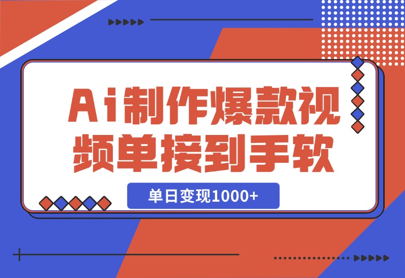 【2024.10.27】Ai制作爆款视频，商单接到手软，单日变现1000+-星月项目网