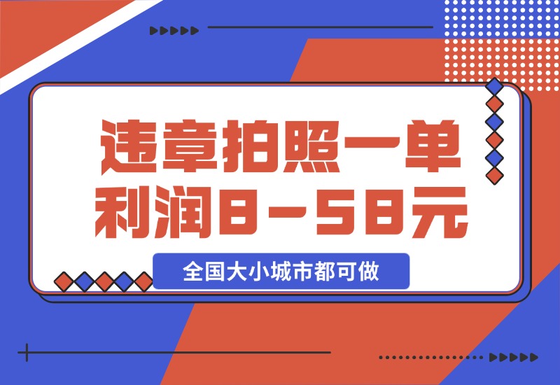 【2024.10.28】违章拍照，一单利润8-58元，全国大小城市都可做-星月项目网