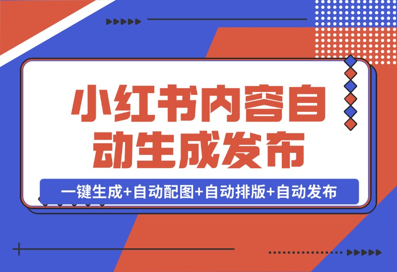【2024.10.28】AI+Rpa小红书笔记爬取与多平台内容自动生成发布-星月项目网