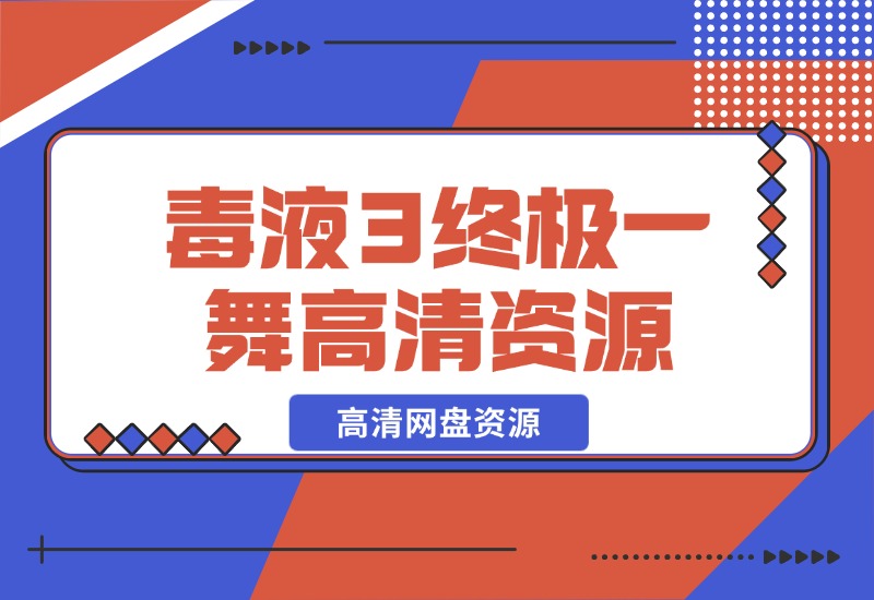 【2024.10.28】毒液3终极一舞高清网盘资源-星月项目网