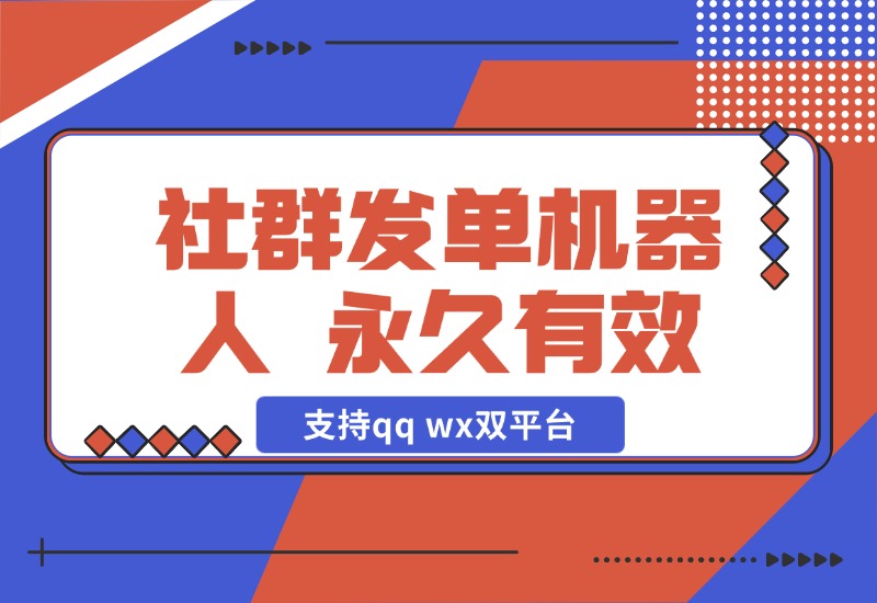 【2024.10.29】社群发单机器人，永久有效，支持qq wx双平台，需自备电脑挂机 百分之九十六功能免费-星月项目网