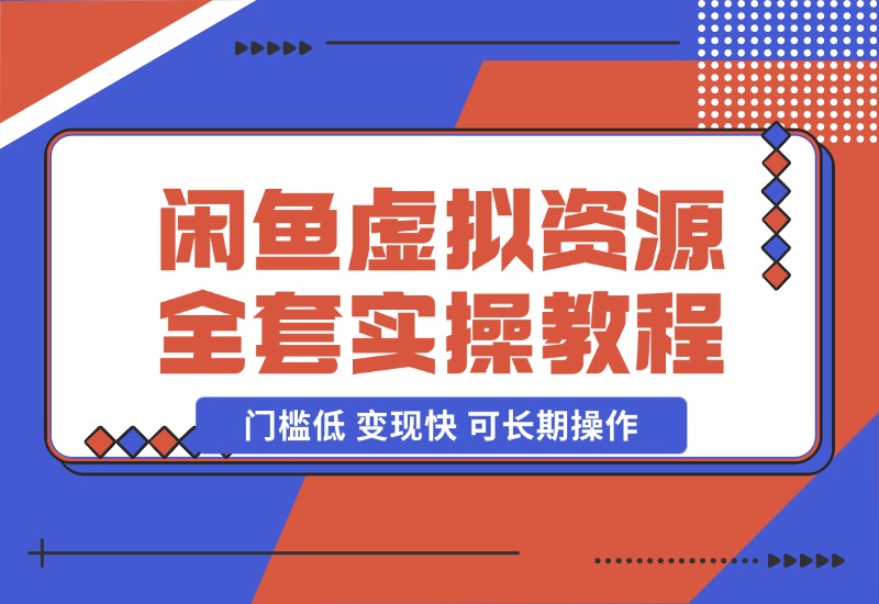 【2024.10.29】闲鱼虚拟资源项目全套实操教程-星月项目网