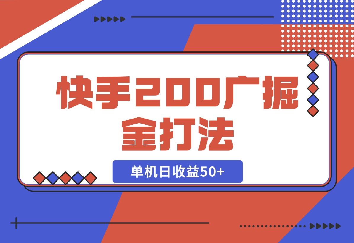 【2024.10.30】快手200广掘金打法，小白养机轻松上手，单机日收益50+-星月项目网