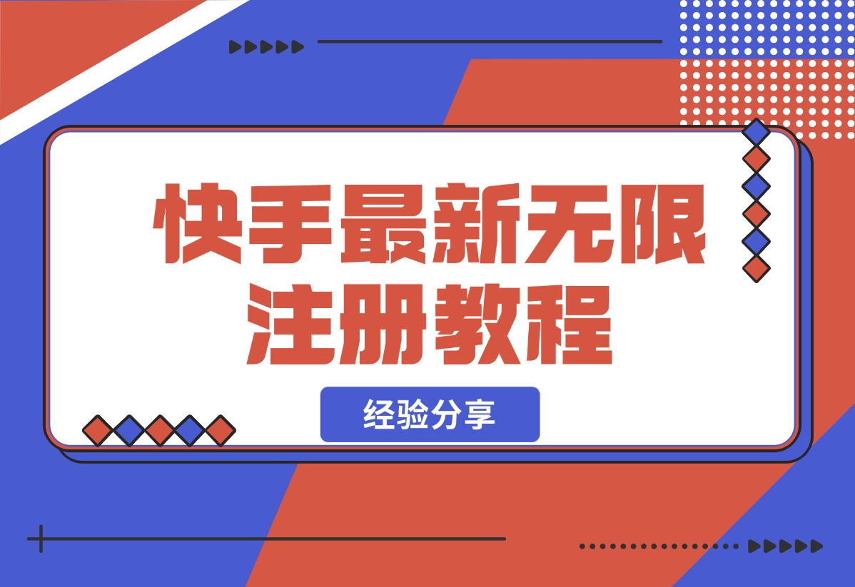 【2024.10.30】跳无限注册快手教程不跳激活-星月项目网
