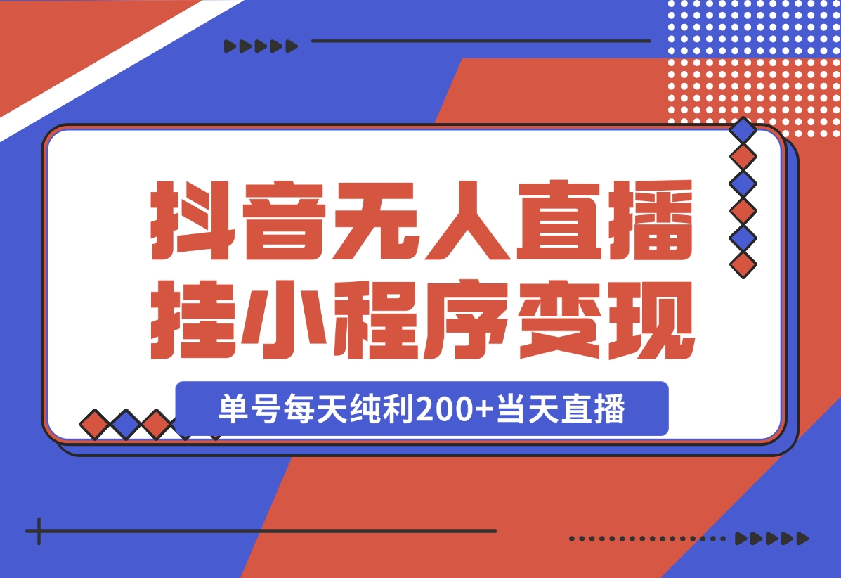 【2024.10.30】抖音无人直播，挂载小程序变现单号每天纯利200+当天直播，隔天结算-星月项目网