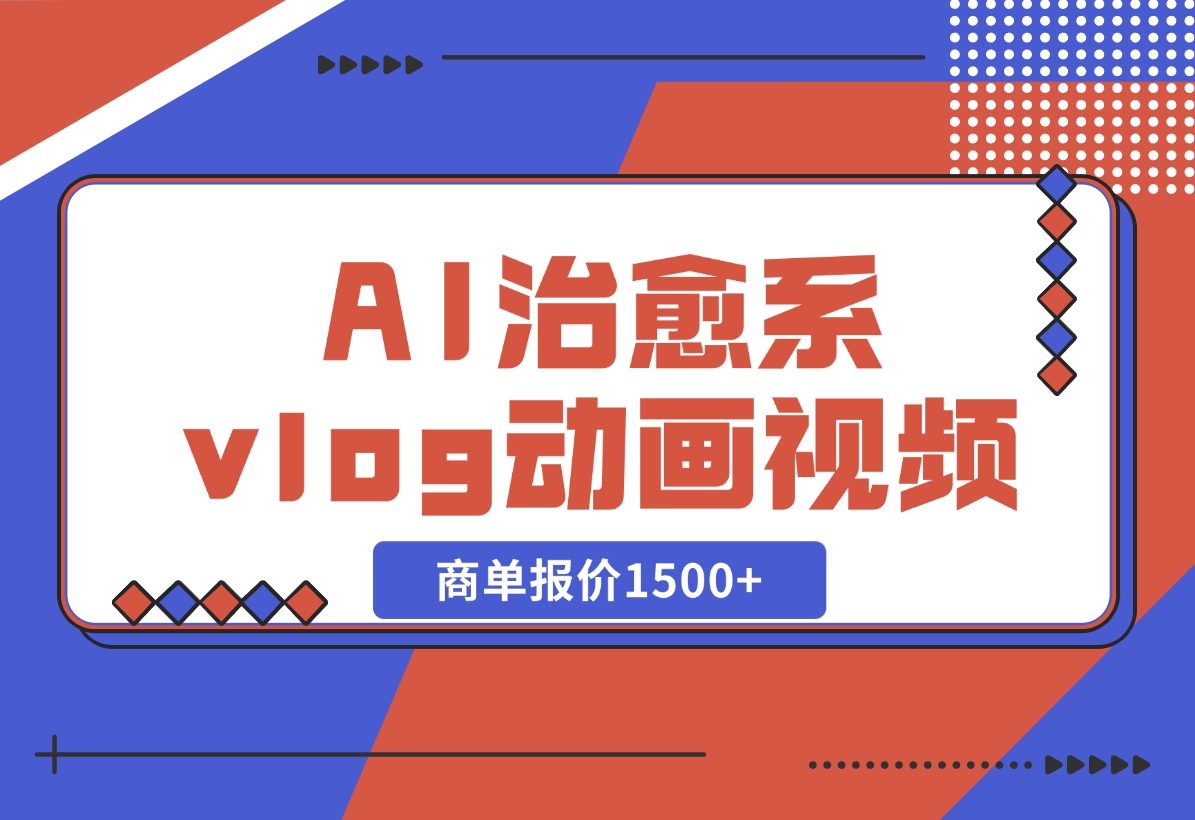 【2024.10.31】AI治愈系vlog动画视频，小红书1个月轻松涨粉破万，商单报价1500+-星月项目网