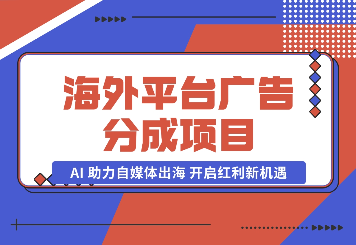 【2024.10.31】YouTube 与 Shorts 广告分成项目，AI 助力自媒体出海，开启红利新机遇。-星月项目网