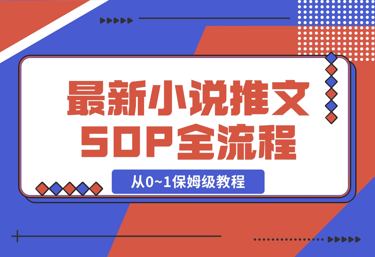 【2024.11.03】最新小说推文SOP全流程，从0~1保姆级教程，不用出镜不用拍视频-星月项目网
