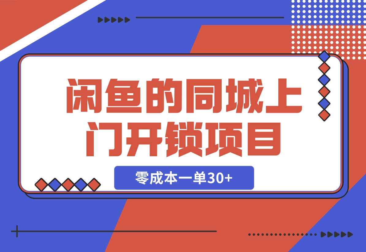 【2024.11.04】闲鱼的同城上门开锁项目，零成本一单30+-星月项目网