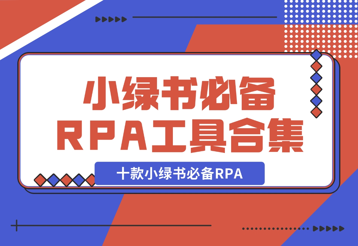 【2024.11.04】十款小绿书必备RPA工具操作合集-星月项目网