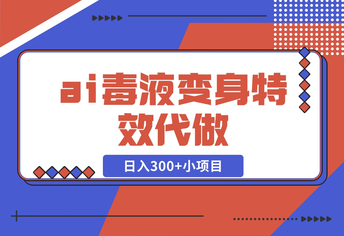 【2024.11.05】ai毒液变身特效代做，日入300+小项目-星月项目网