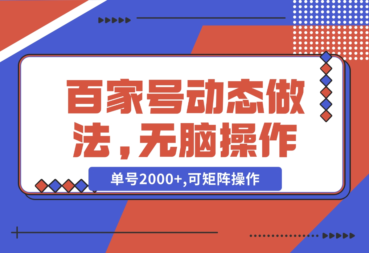 【2024.11.05】百家号动态做法,无脑操作,单号2000+,可矩阵操作-星月项目网