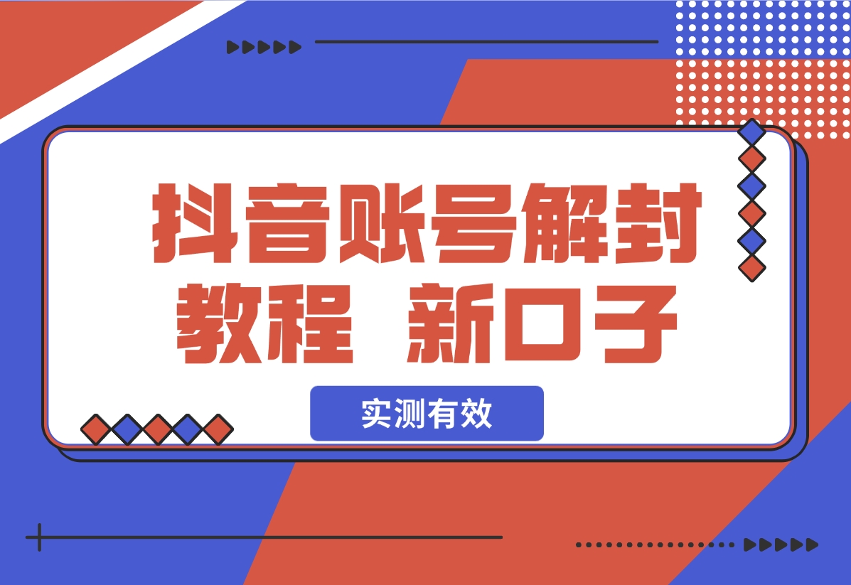 【2024.11.06】抖音账号解封教程，最近新开的口子 实测有效-星月项目网