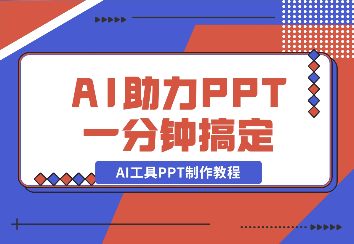 【2024.11.06】AI工具PPT制作教程：AI工具助力PPT制作，高质量PPT一分钟搞定-星月项目网