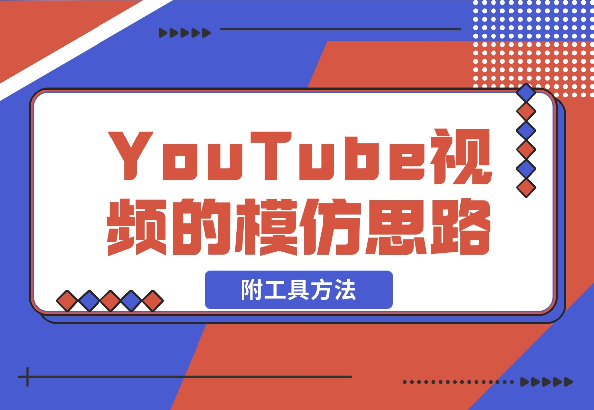 【2024.11.06】YouTube视频的模仿思路（附工具方法）-星月项目网