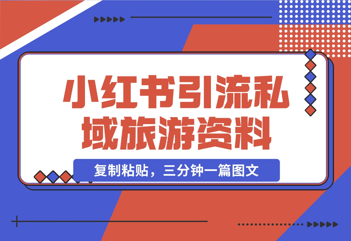【2024.11.07】小红书引流私域旅游资料售卖，复制粘贴，三分钟一篇图文-星月项目网