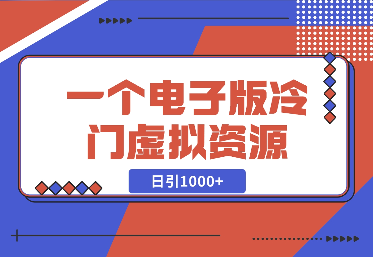 【2024.11.07】一个电子版冷门资源，日引1000+-星月项目网