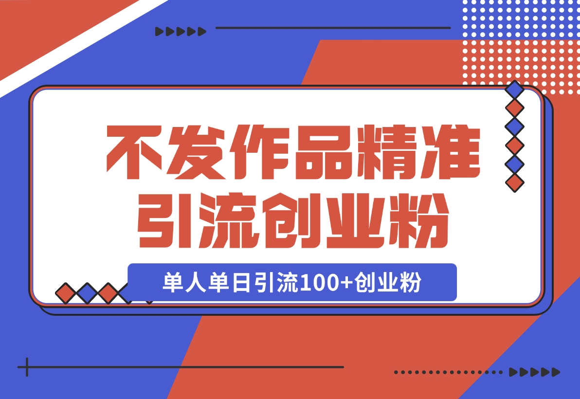 【2024.11.08】利用微信朋友圈“强提醒”功能，引流精准创业粉，不剪视频、不发作品，单人单日引流100+创业粉-星月项目网