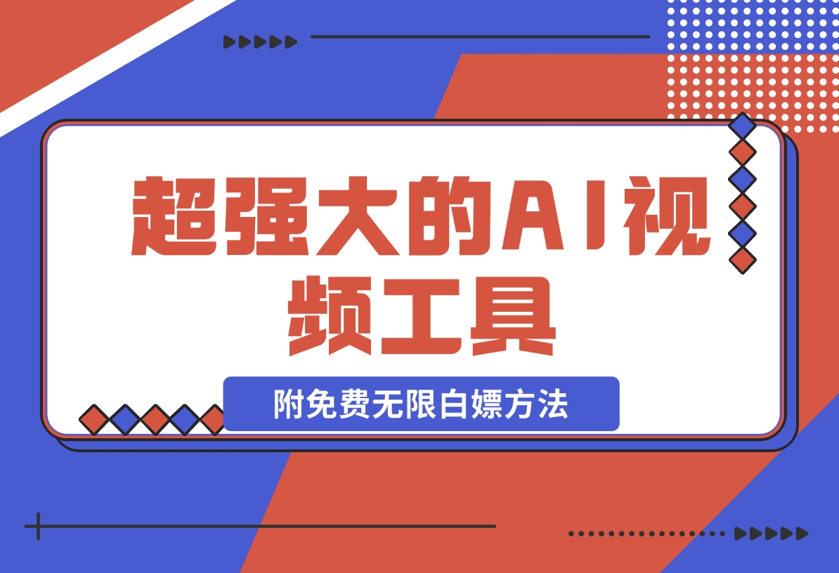【2024.11.08】超强大的AI视频工具，附免费无限白嫖方法-星月项目网