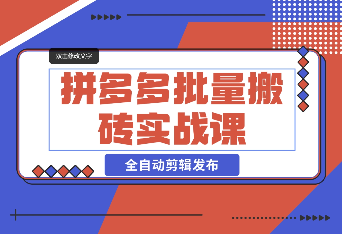 【2024.11.08】拼多多批量搬砖实战课，全自动剪辑发布，黑科技新技术与爆款选品策略-星月项目网