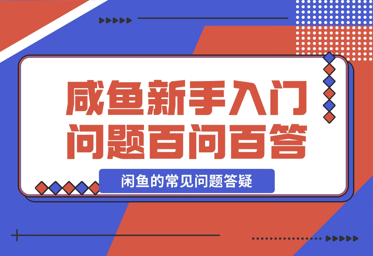 【2024.11.08】咸鱼新手入门问题百问百答-星月项目网