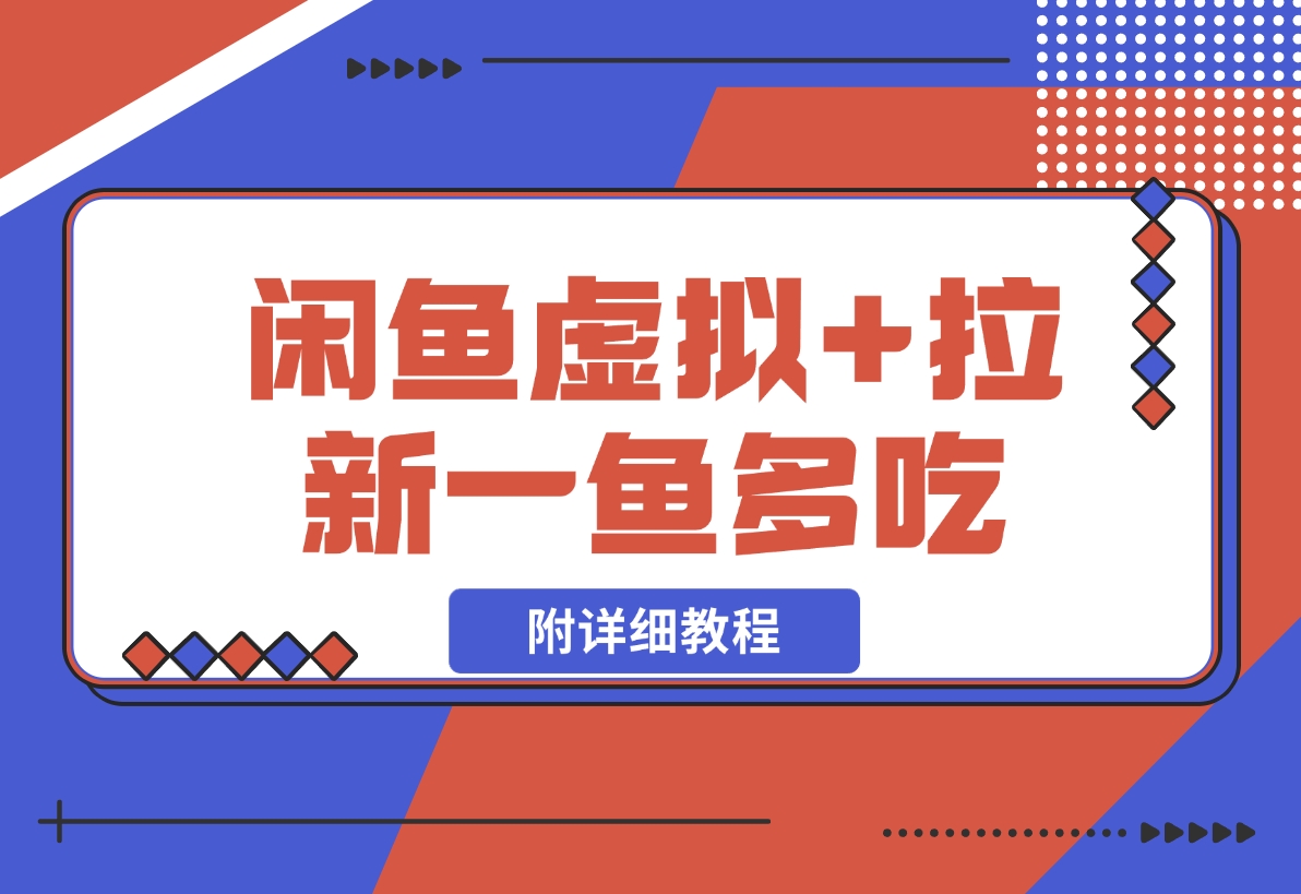 【2024.11.08】闲鱼虚拟赛道+网盘拉新一鱼多吃（附教程）-星月项目网