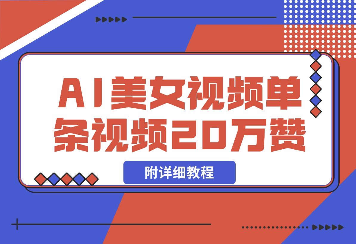 【2024.11.09】AI美女视频，单条视频20万赞，多种变现方式！-星月项目网