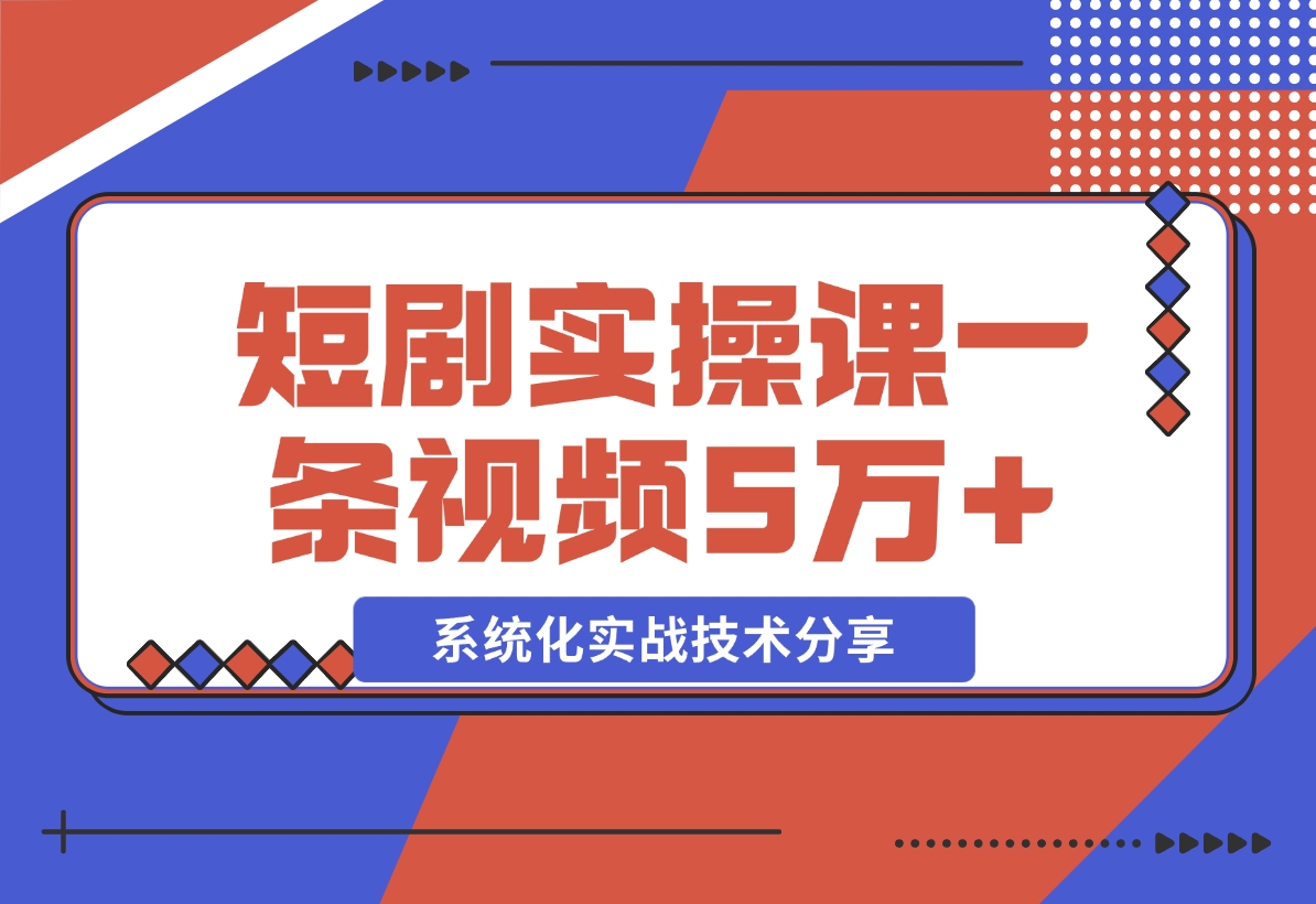 【2024.11.09】2024最火爆的项目短剧推广实操课 一条视频变现5万+-星月项目网