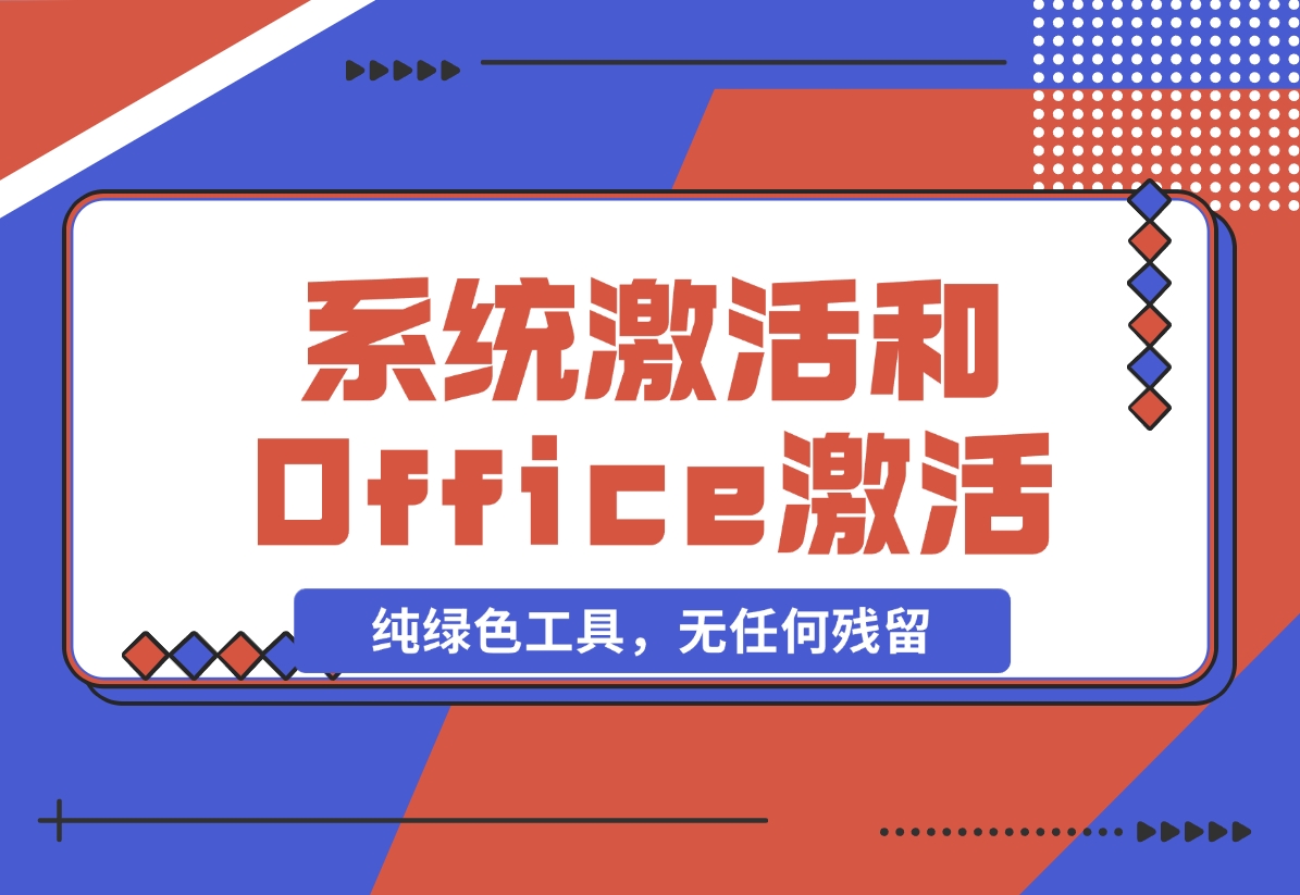 【2024.11.09】Windows系统激活工具和Office激活工具-星月项目网