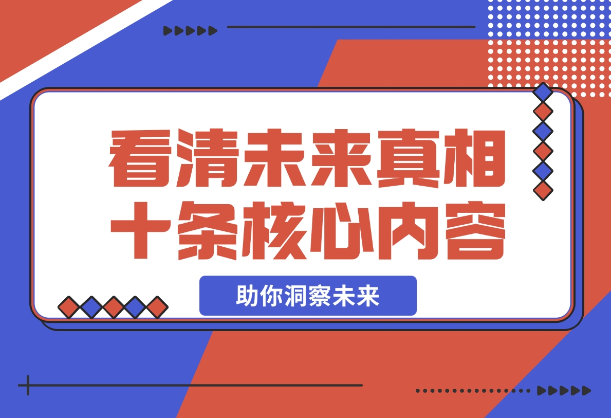 【2024.11.11】某付费 文章：看清未来真相，十条核心内容，助你洞察未来-星月项目网