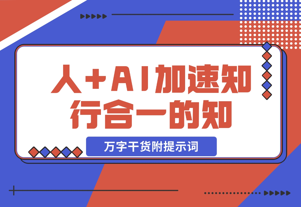 【2024.11.12】AI+学习，我发现 AI+人，真的可以加速知行合一的“知”（万字干货附提示词）-星月项目网