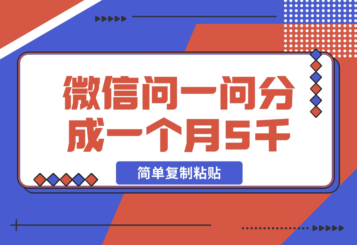 【2024.11.12】微信问一问分成，复制粘贴，单号一个月5600+-星月项目网