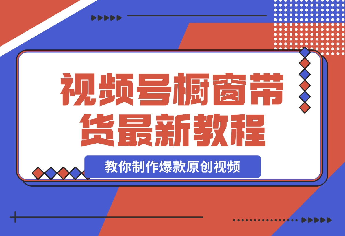 【2024.11.13】【贵人相助人生闪耀辉煌】视频号橱窗带货，教你制作爆款原创视频-星月项目网