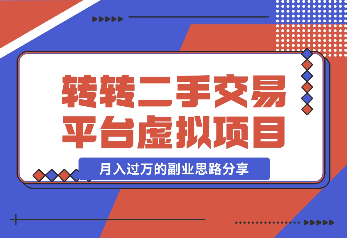 【2024.11.13】转转二手交易平台虚拟项目，一部手机小白也能操作，月入过万的副业思路分享-星月项目网